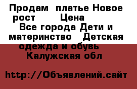 Продам  платье.Новое.рост 134 › Цена ­ 3 500 - Все города Дети и материнство » Детская одежда и обувь   . Калужская обл.